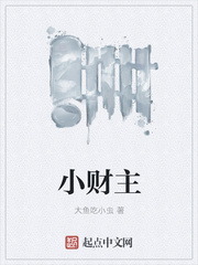 小财主