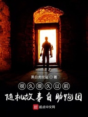 很久很久以前随机故事自助跑团