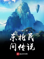东北民间传说