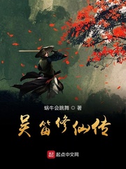吴笛修仙传