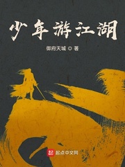 少年游江湖
