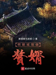 明朝城隍做赘婿
