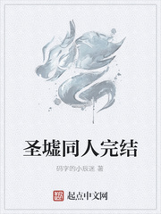 圣墟同人完结