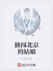 独闯北京的姑娘