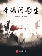 举酒问苍生