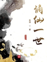 谪仙一世