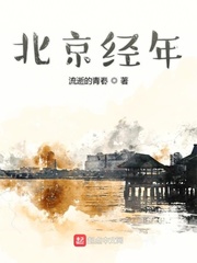 北京经年