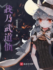 我乃武道仙