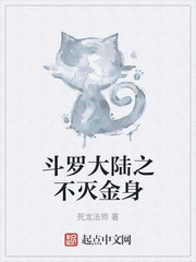 斗罗大陆之不灭金身