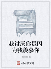 我讨厌你是因为我羡慕你
