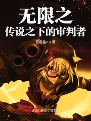 无限之传说之下的审判者