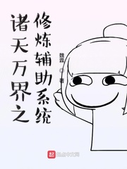 诸天万界之修炼辅助系统