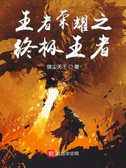王者荣耀之终极王者