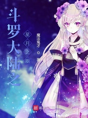 斗罗大陆之星月之眼