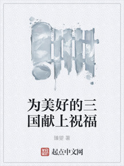 为美好的三国献上祝福