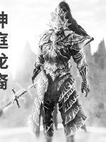 神庭龙裔
