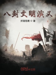 八封文明演义