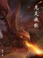 龙炎放歌