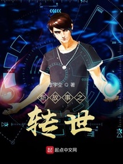 新故事之转世