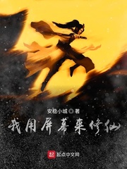 我用屏幕来修仙