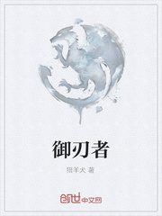 御刃者