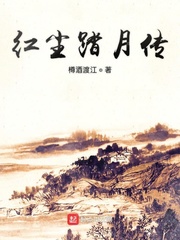 红尘踏月传