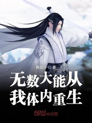 无数大能从我体内重生