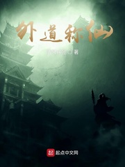 外道称仙