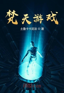 梵天游戏
