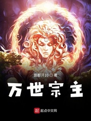 万世宗主