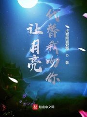 让月亮代替我吻你