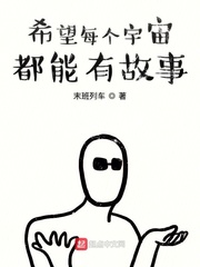 希望每个宇宙都能有故事