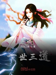 一世三道