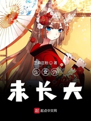 少女仍未长大