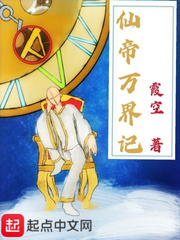 仙帝万界记