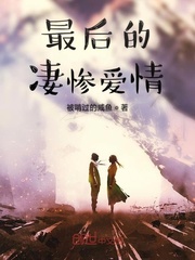最后的凄惨爱情