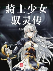 骑士少女驭灵传