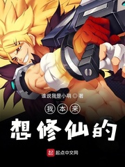 我本来想修仙的