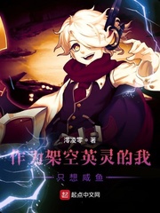 作为架空英灵的我只想咸鱼