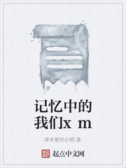 记忆中的我们xm