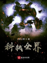 科械全界