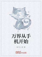 万界从手机开始