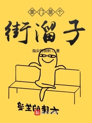 掌门是个街溜子