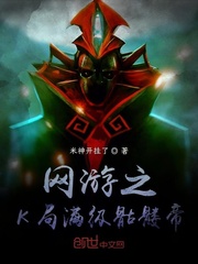 网游之K局满级骷髅帝