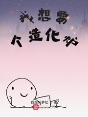 我想要个造化炉
