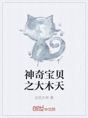 神奇宝贝之大木天
