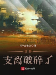 世界支离破碎了