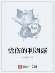 忧伤的利姆露