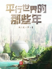 平行世界的那些年