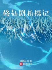 修仙剧拍摄记